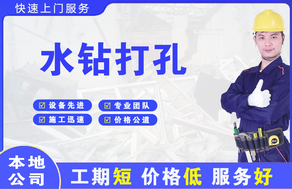 阳江镇水钻打孔